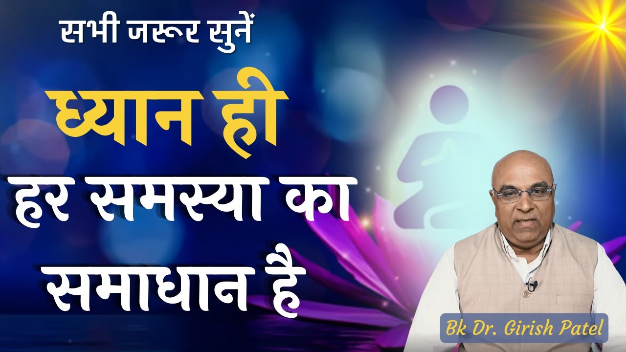 ध्यान ही हर समस्या का समाधान है - जानिए Dr. Girish Patel से | Brahma Kumaris | Godlywwod