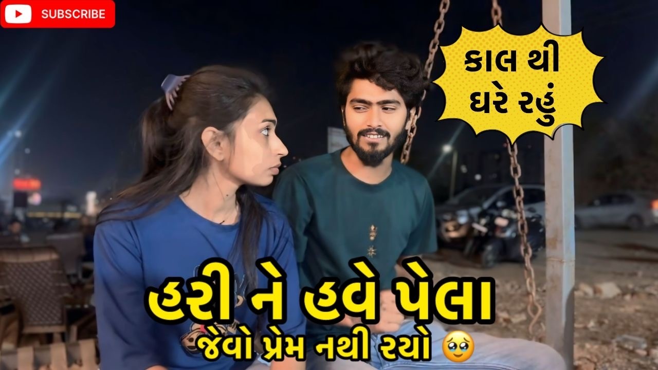 હરી ને હવે પેલા જેવો પ્રેમ નથી રયો 🥹 | miss nareja | #like #dailyroutinevlog #surat #familyvlog 