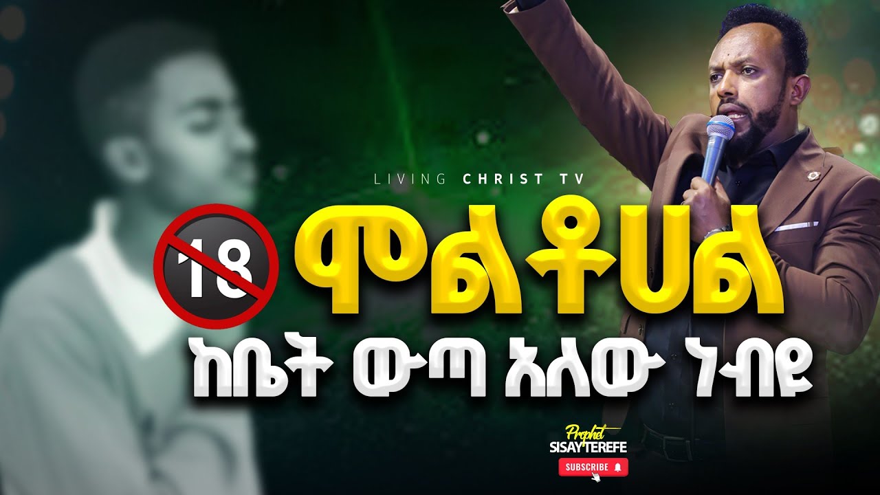 አስደናቂ የዘመናችን ትምህርት || Prophet sisay Terefe|| #2025 #Preaching
