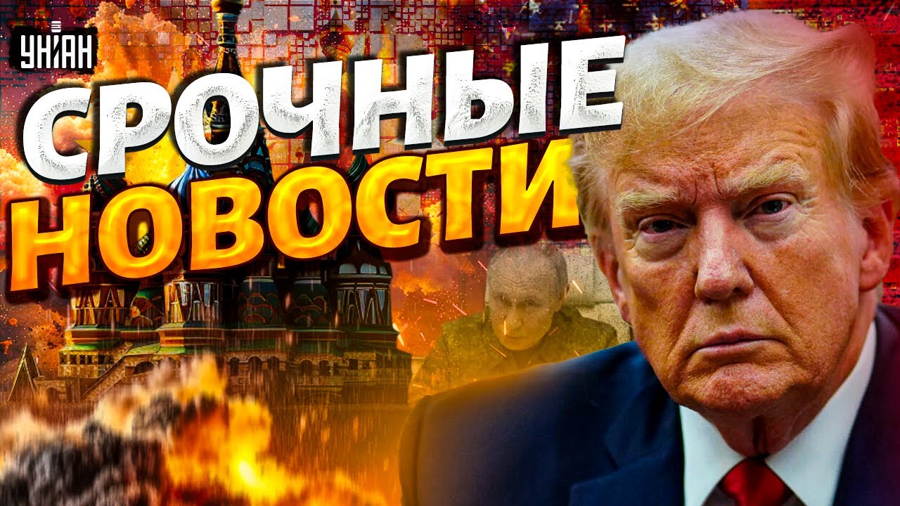 ❗️ПОЛЧАСА НАЗАД: Трамп ОТДАЛ ПРИКАЗ! Готовится жесткий УДАР. Срочный звонок в Кремль / Важное