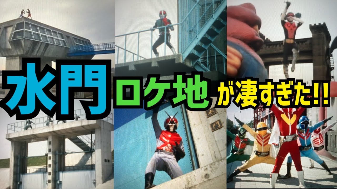 特撮に使われた水門を巡りまくる！！特撮ロケ地水門SP！！【特撮のロケ地に行ってきた】【仮面ライダー・メタルヒーロー・スーパー戦隊 etc.】