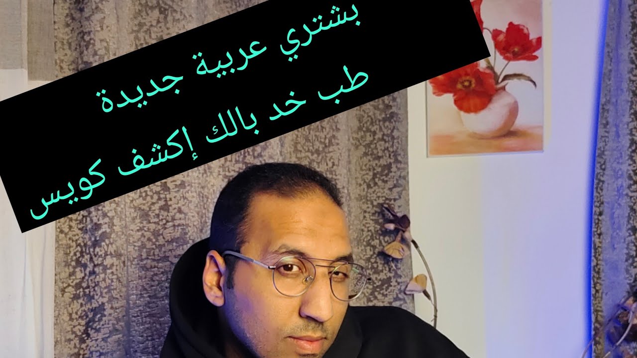 كشف المستحيل في العربيات الزيرو اللي مش زيرو  