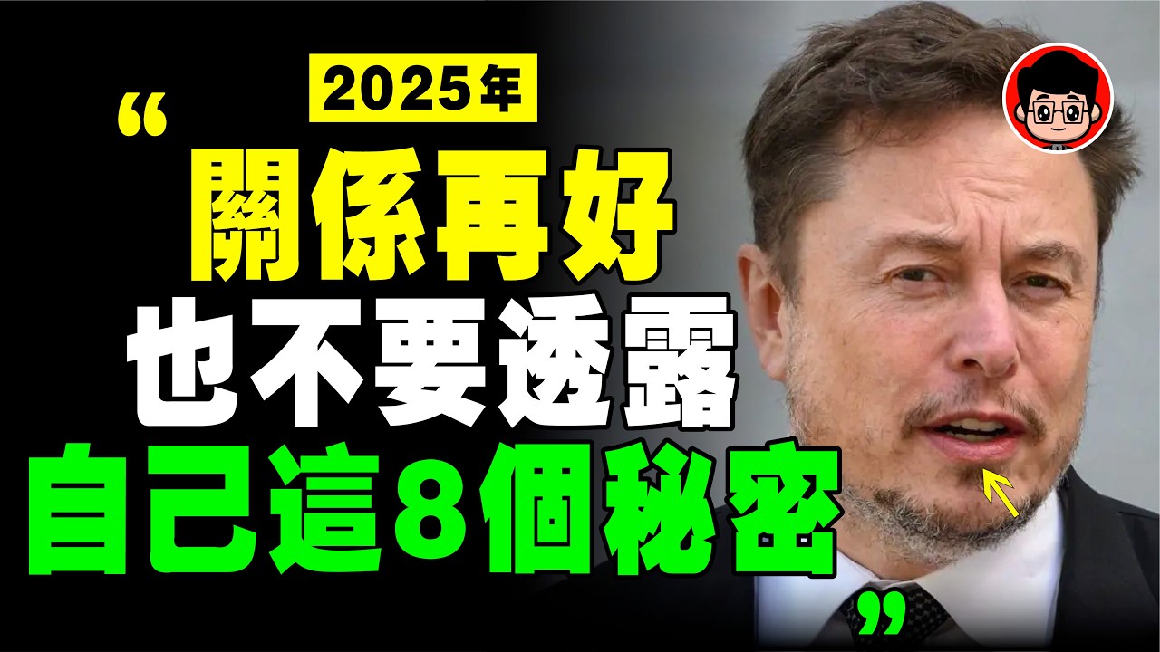 馬斯克：沒錢的人，千萬不可以透露自己這8件事！否則會吃大虧！自我提升 自我成長 个人成长 個人成長 心灵鸡汤 內耗 内耗 焦虑症 当下的力量 當下的力量 情感故事 断舍离 情緒管理 稻盛和夫 幸福人生
