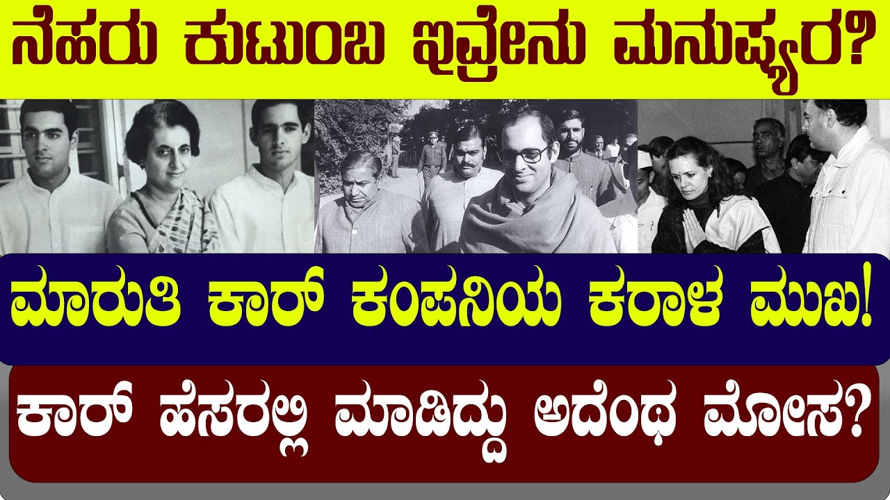 ಮಾರುತಿ ಕಾರ್‌ ಕಂಪನಿಯ ಕರಾಳ ಮುಖ! ಇಂದಿರಾಗಾಂಧಿ ಇವ್ರೇನು ಮನುಷ್ಯರ?| NAMMA NAMBIKE |