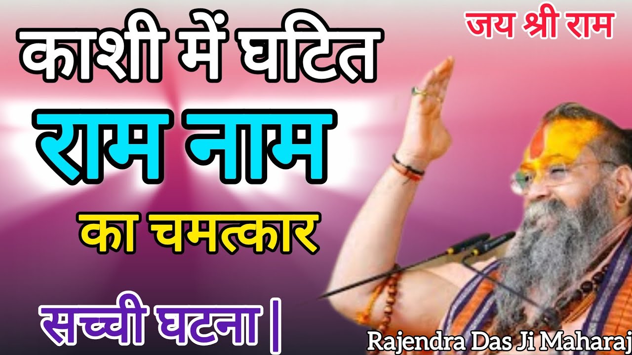 राम नाम की अदभुत महिमा || काशी की एक सत्य घटना || एक बार जरूर सुने || Rajendra Das Ji Maharaj