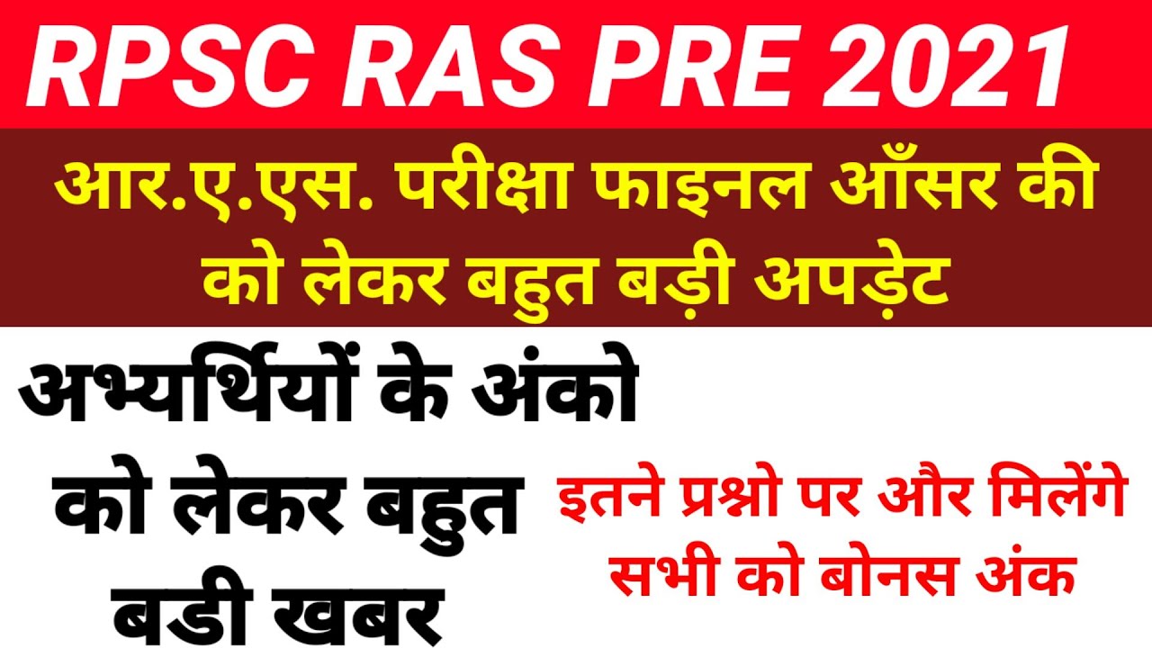 Rpsc Ras Pre Latest Update | Ras Pre Latest Update Today | Ras 2021 Final Answer Key | Ras Pre Marks