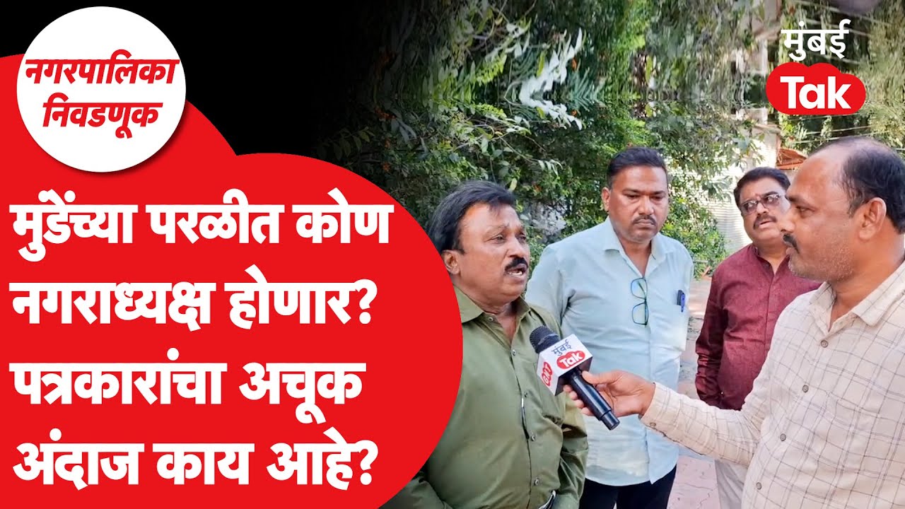 Nagar Parishad Election |परळीत मुंडेंची प्रतिष्ठा पणाला तर अंबाजोगाईत नमिता मुंदडांचे सासरे जिंकणार?