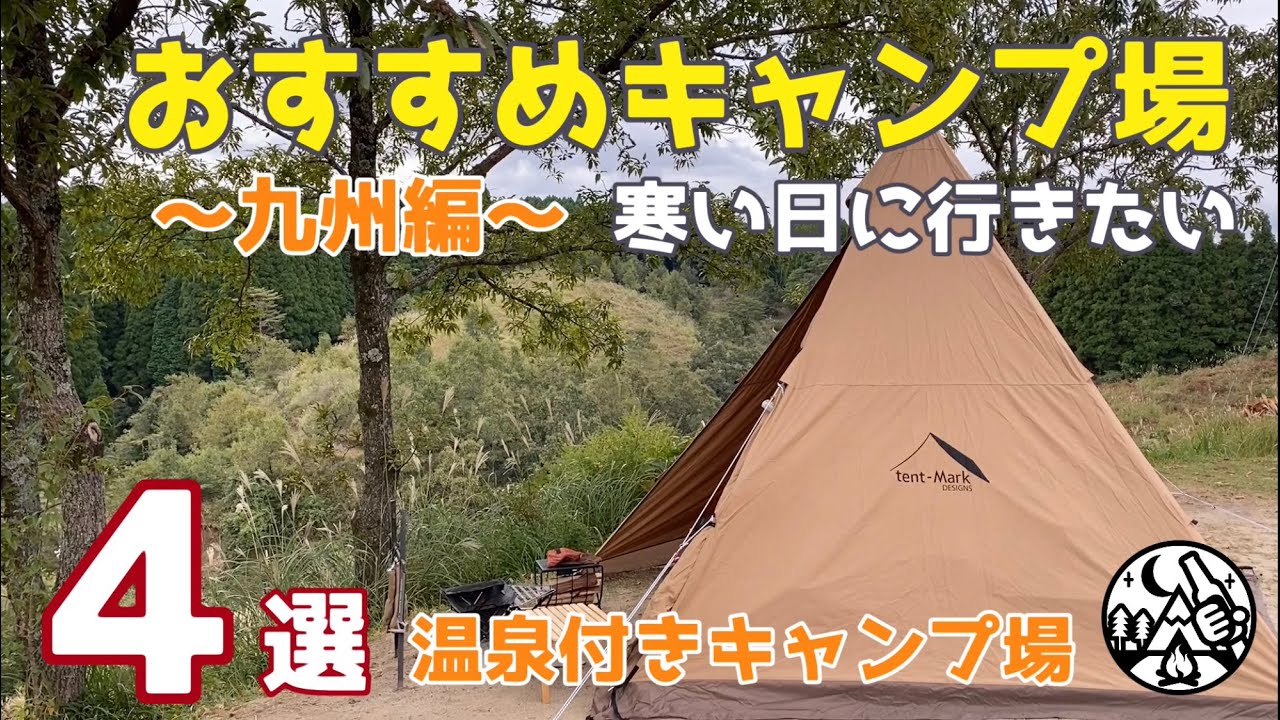 九州おすすめキャンプ場4選 寒い日に行きたい！温泉付きキャンプ場