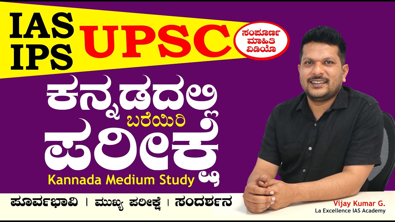 ಐಎಎಸ್ ಐಪಿಎಸ್ ಕನ್ನಡ ಮಾಧ್ಯಮದಲ್ಲಿ ಪರೀಕ್ಷೆ | UPSC IAS IPS Kannada Medium | la excellence Vijay Kumar