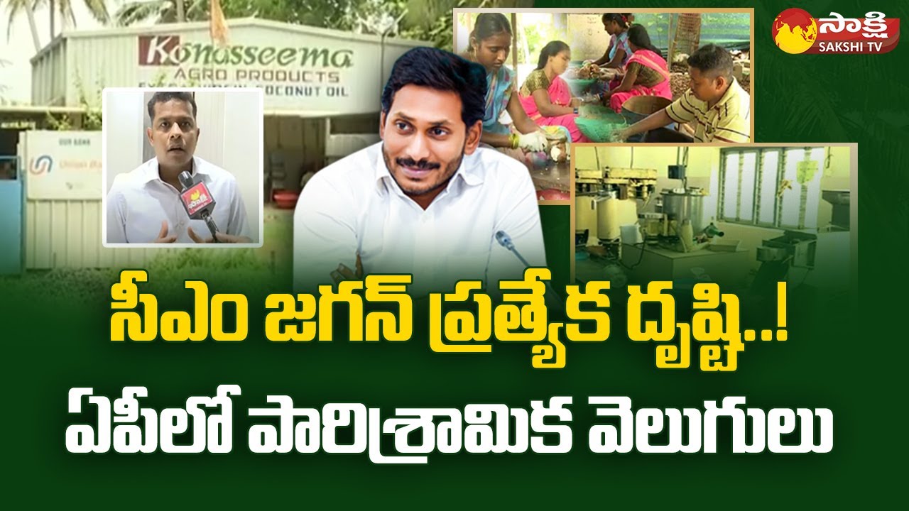 Heavy Industries in AP:కోనసీమలో కొబ్బరి పరిశ్రమలపై  ప్రత్యేక శ్రద్ద..| AP CM YS Jagan @SakshiTV
