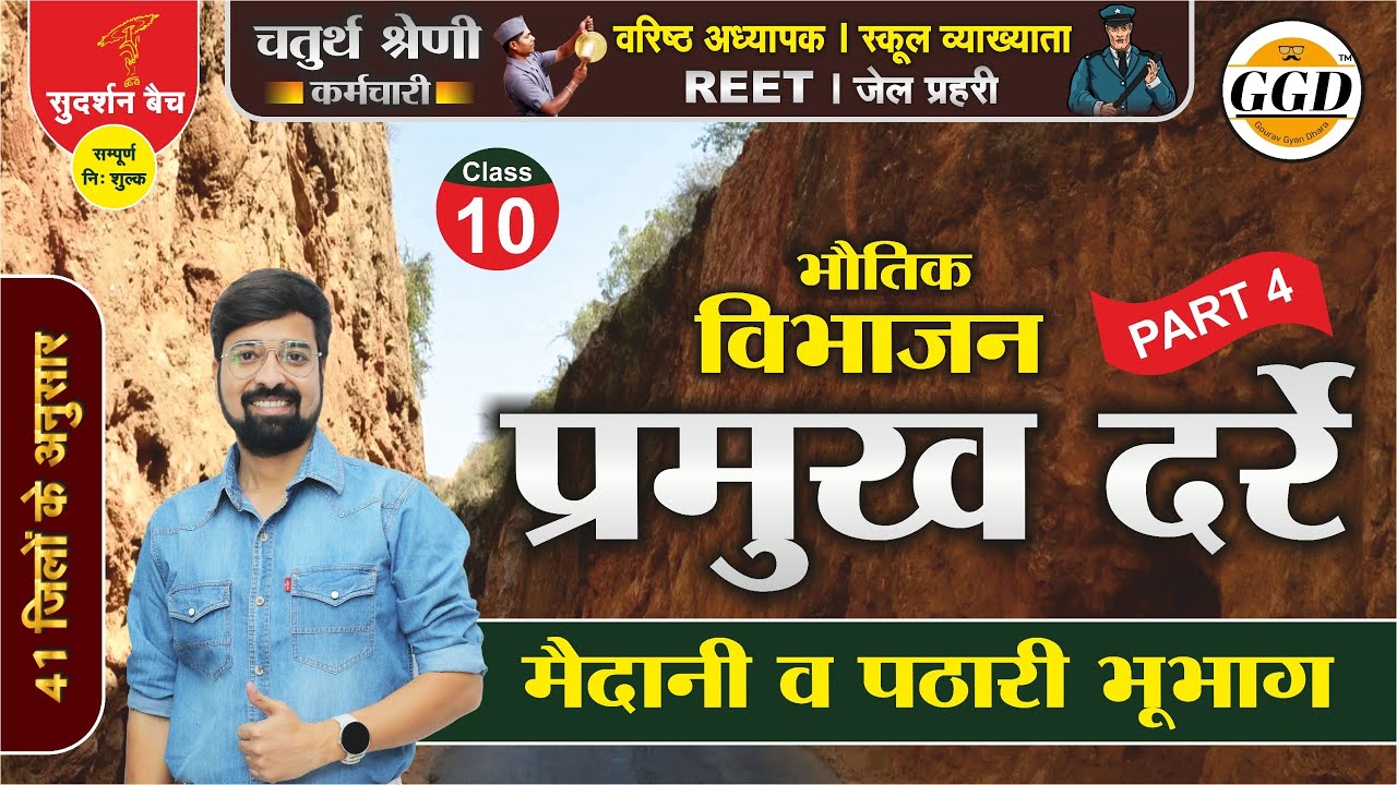 सुदर्शन बैच | राजस्थान का भौतिक विभाजन | प्रमुख दर्रे | मैदानी भाग | पठारी भूभाग | By Gourav Sir GGD