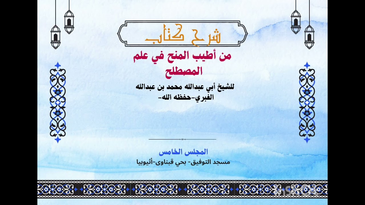 شرح كتاب من أطيب المنح في علم المصطلح||للشيخ أبي عبدالله محمد بن عبدالله الغبري -حفظه الله-