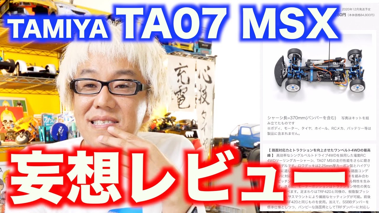 TAMIYA  TA07MSX 高橋の妄想レビュー！