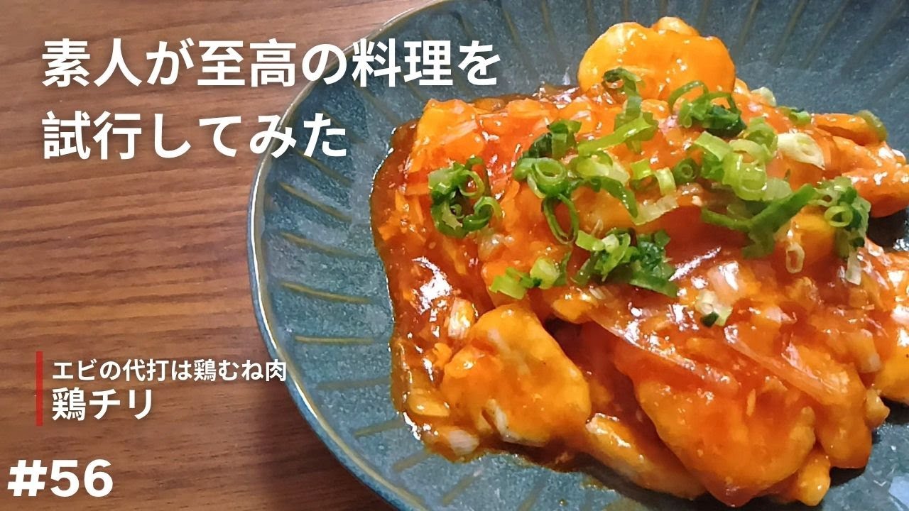 【鶏チリ】唐辛子の量がちょっと多いだけで辛さが全然違うじゃん【試行】