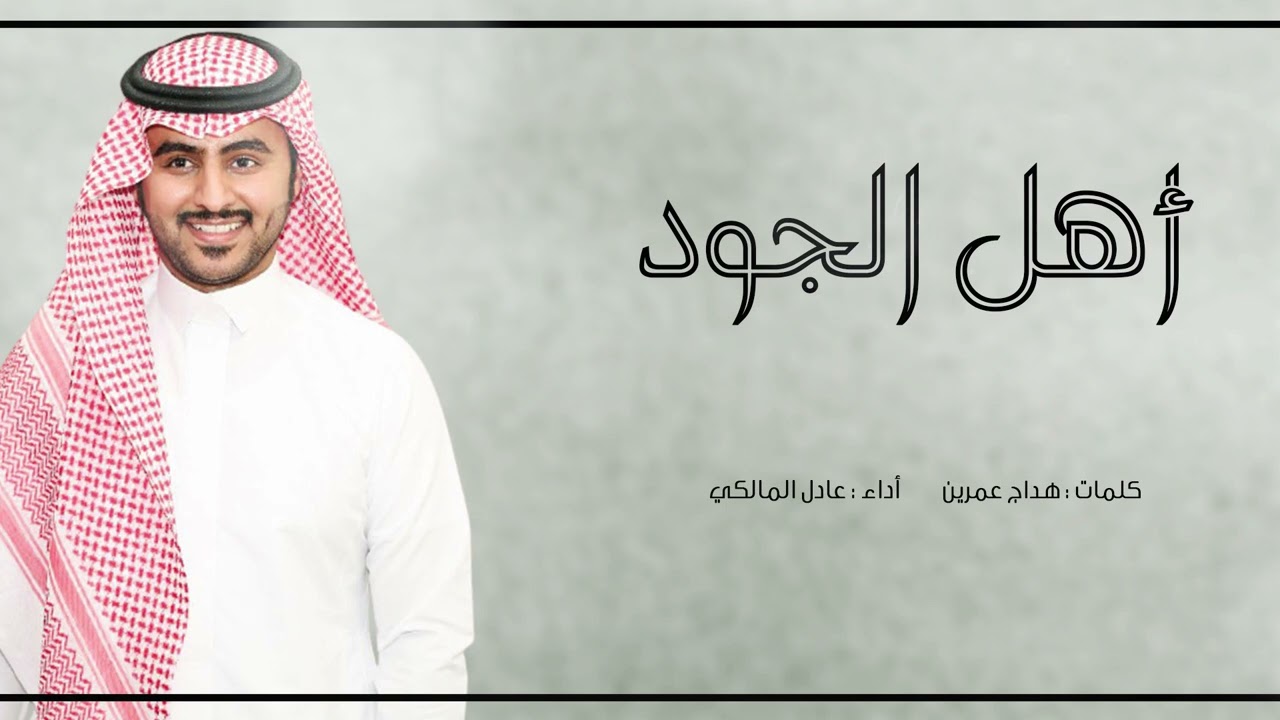 لحن عرضة حماسي🔥🔥 | اهل الجود | اداء المبدع عادل المالكي