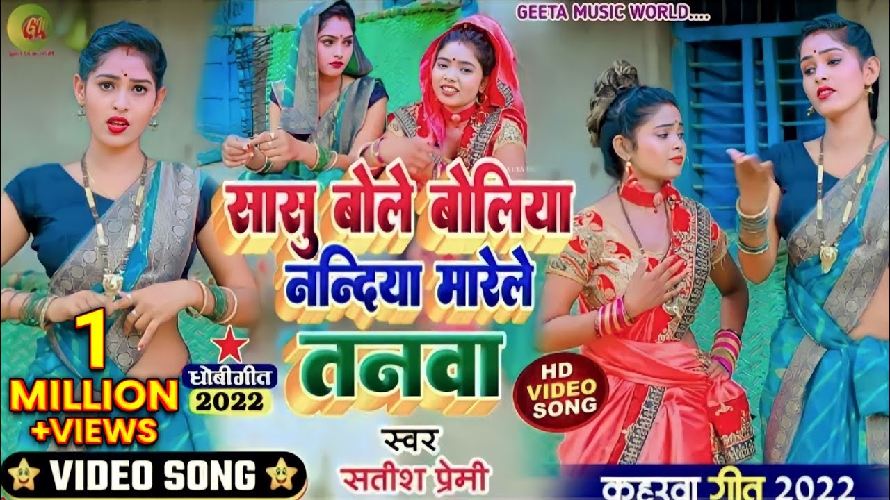 #video_song|| #सासु बोले बोलिया नन्दिया मारेले तनवा||#kaharwa video #धोबी_गीत ||#satish_premi #कहरवा