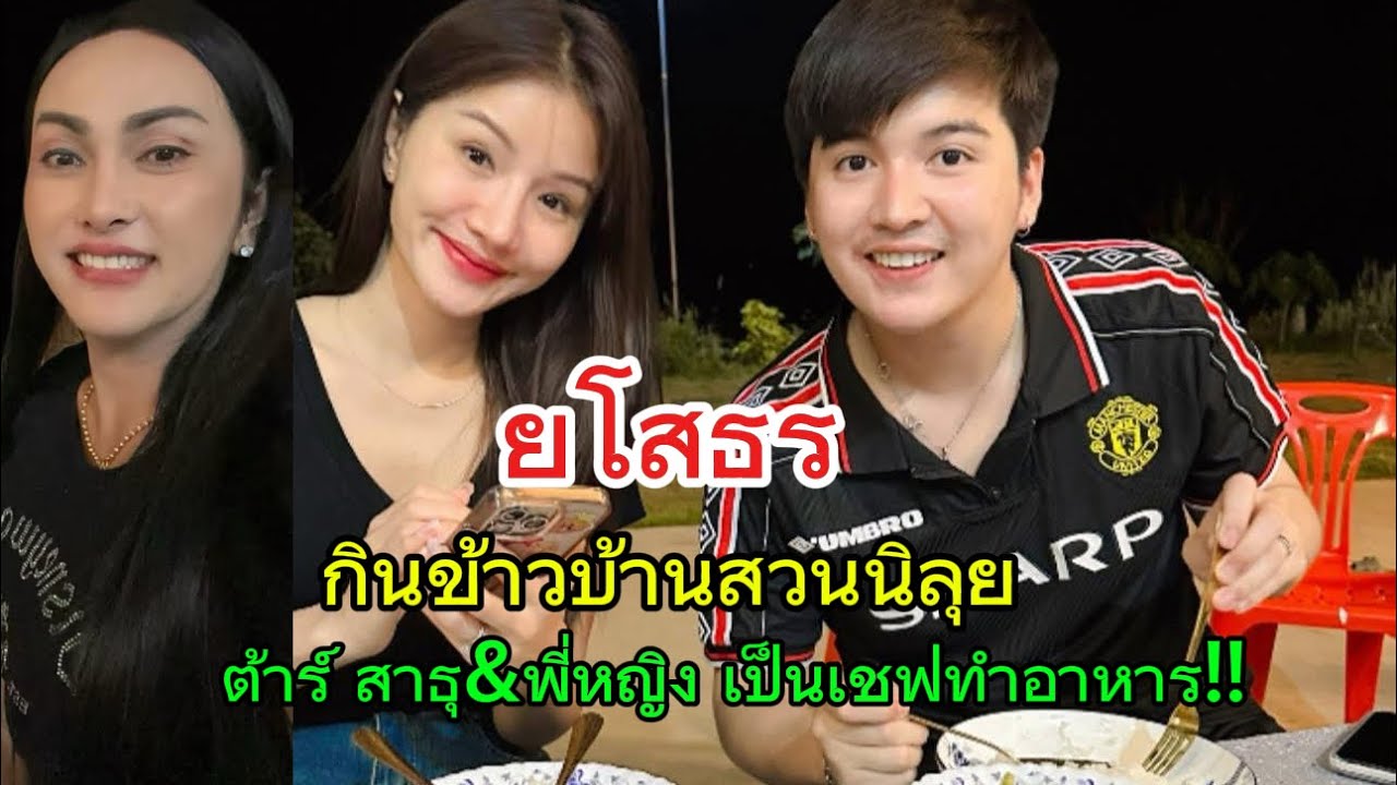 ยโสธร‼️พระเอกซัน พาชมห้องแม่เทพ‼️กินข้าวกับนิลุยและน้องๆที่บ้านสวน‼️ต้าร์ สาธุ&พี่หญิง ทำอาหารให้‼️
