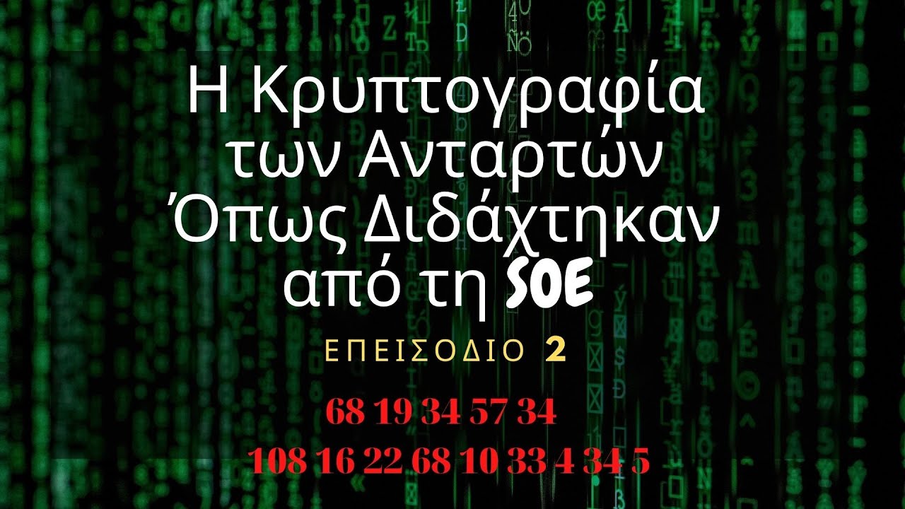 Η Κρυπτογραφία των Ανταρτών #2