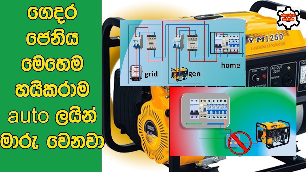 Automatic Changeover Switch for Generator | electrical sinhala
