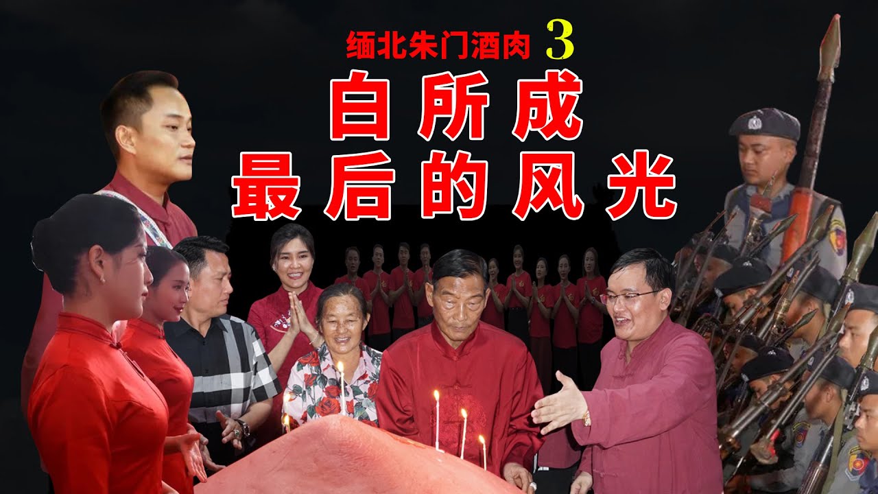 缅北果敢军阀家族头目，果敢同盟军死敌、“叛徒”-白所成2023年生日宴现场，本地各大“娱乐”公司敬献贺礼，果敢老街各方势力齐聚白府。