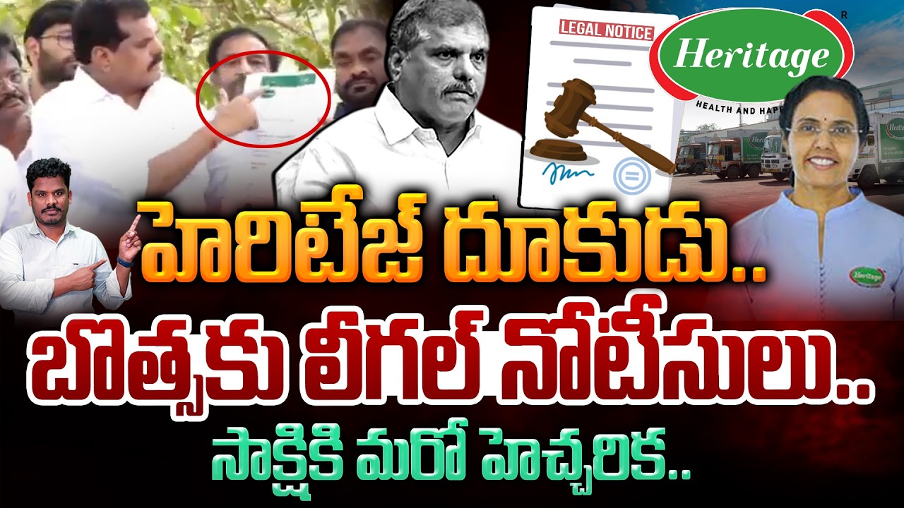 Heritage Legal Notice to Botsa: హెరిటేజ్ దూకుడు బొత్సకు లీగల్ నోటీసులు.. సాక్షికి హెచ్చరిక | AP 175