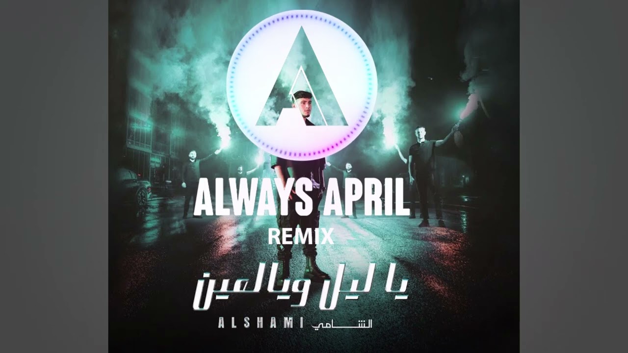 Al Shami - Ya Leil W Yal Ein [Always April Remix] / الشامي - يا ليل ويالعين