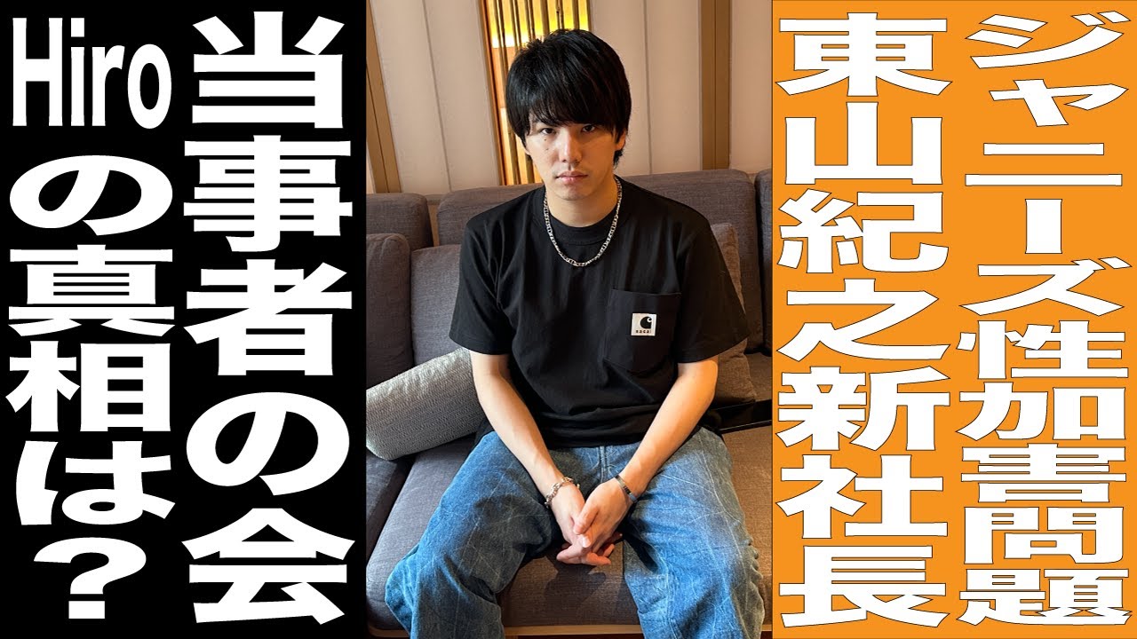 ジャニーズ東山紀之新社長就任・記者会見を見たHiroに突撃してみた