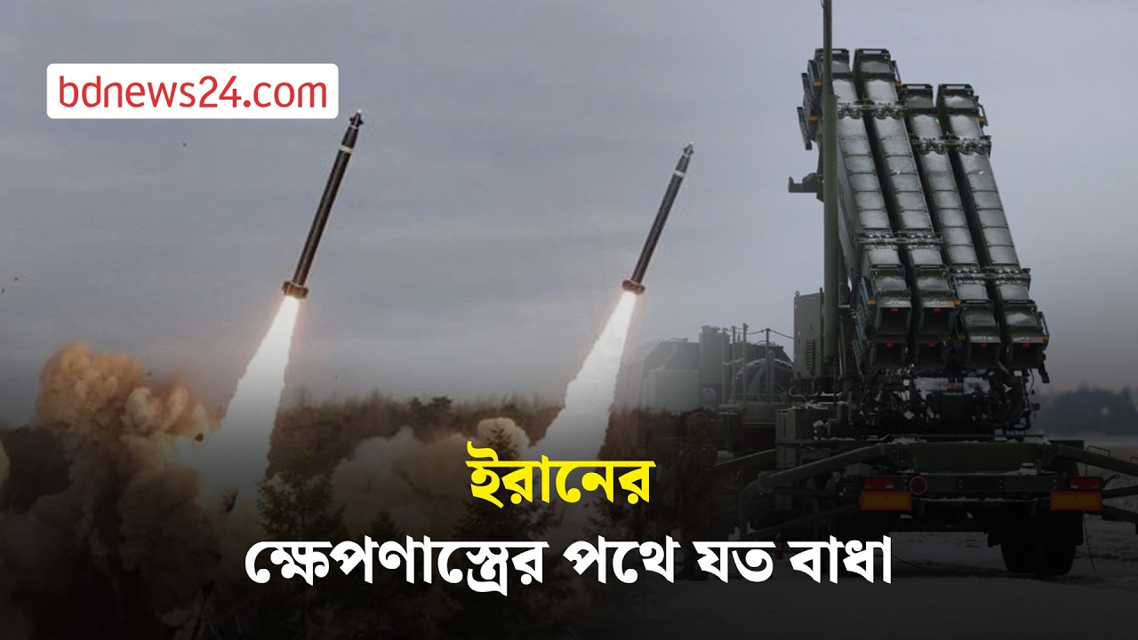 ইসরায়েলে আঘাত করতে ইরানের ক্ষেপণাস্ত্রগুলোকে যেসব বাধা ফাঁকি দিতে হয় | bdnews24