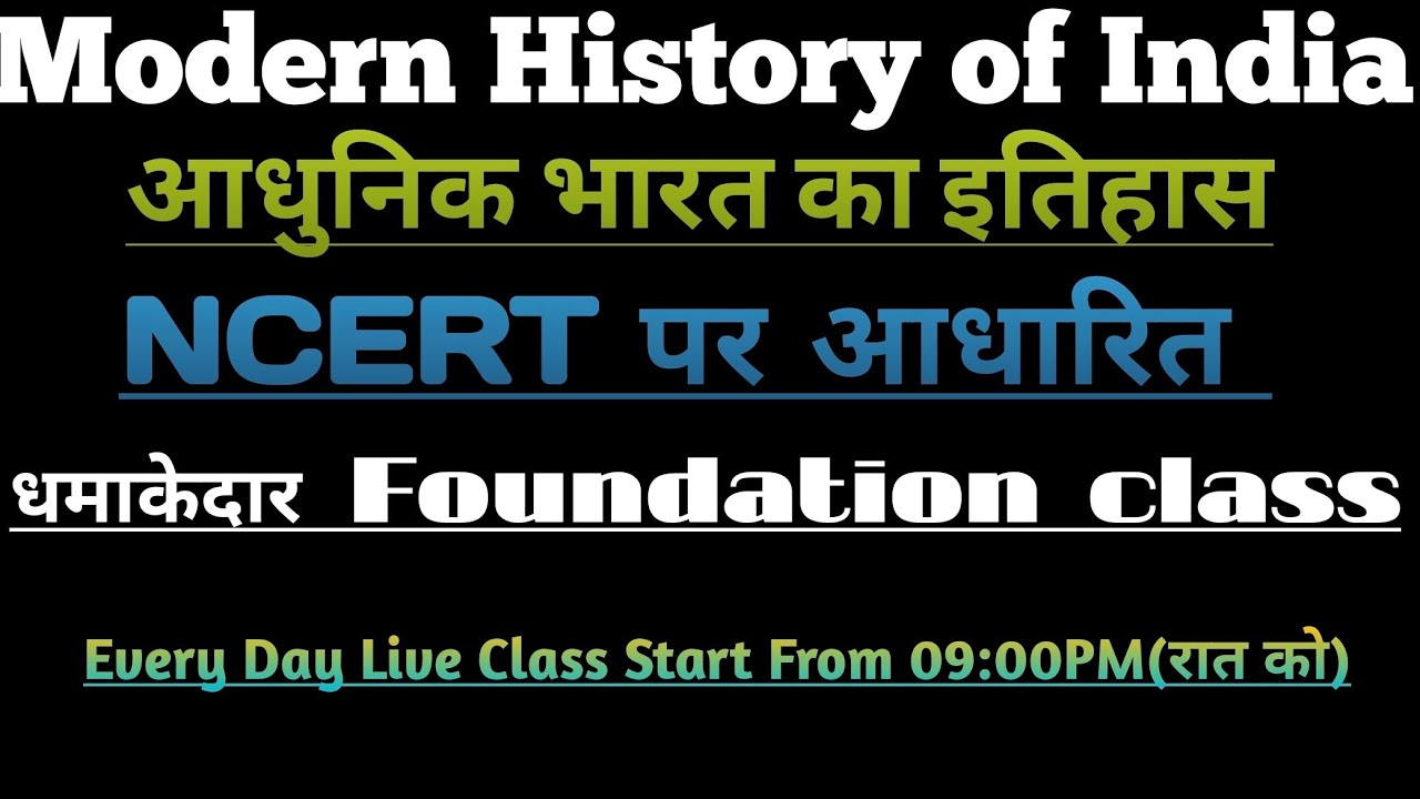 धमाकेदार Foundation class of Modern History of India in Hindi//आधुनिक भारत का इतिहास