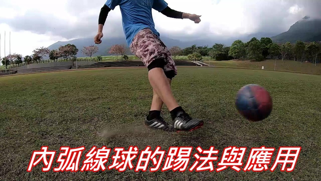 足球進階技術教學---長傳弧線助攻? 大弧度射門球? 內旋球(弧線球/香蕉球/curve)的常見幾種踢法與應用