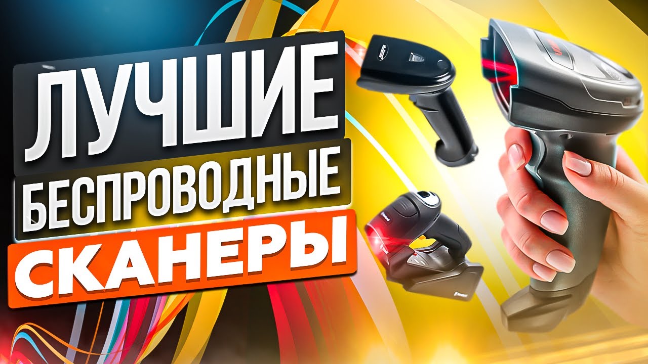 Беспроводные сканеры штрих кода от 5000 ₽: какой выбрать в 2023?