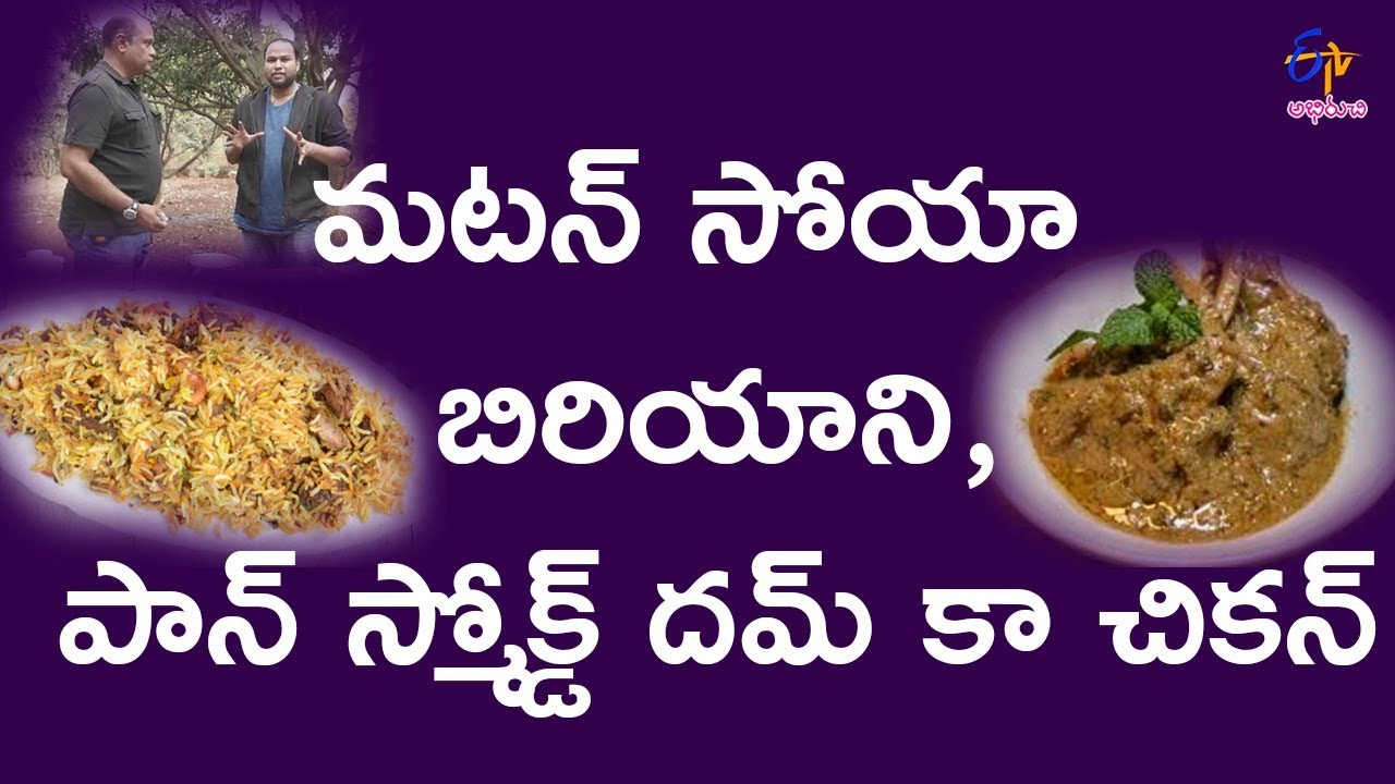 Mutton soya biriyani | Shahi Deccani | 10th February 2018 | Full Episode | ETV Abhiruchi