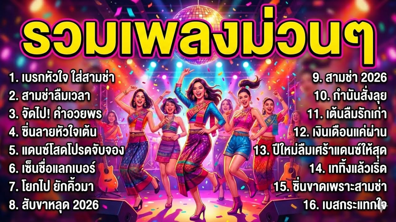 รวมเพลงสามช่า ม่วนคักๆ มันส์จัดเต็ม เปิดดังๆ ฟังยาว เพลินยาว ไม่มีโฆษณาคั่น | EP.1 เบรกใจใส่สามช่า