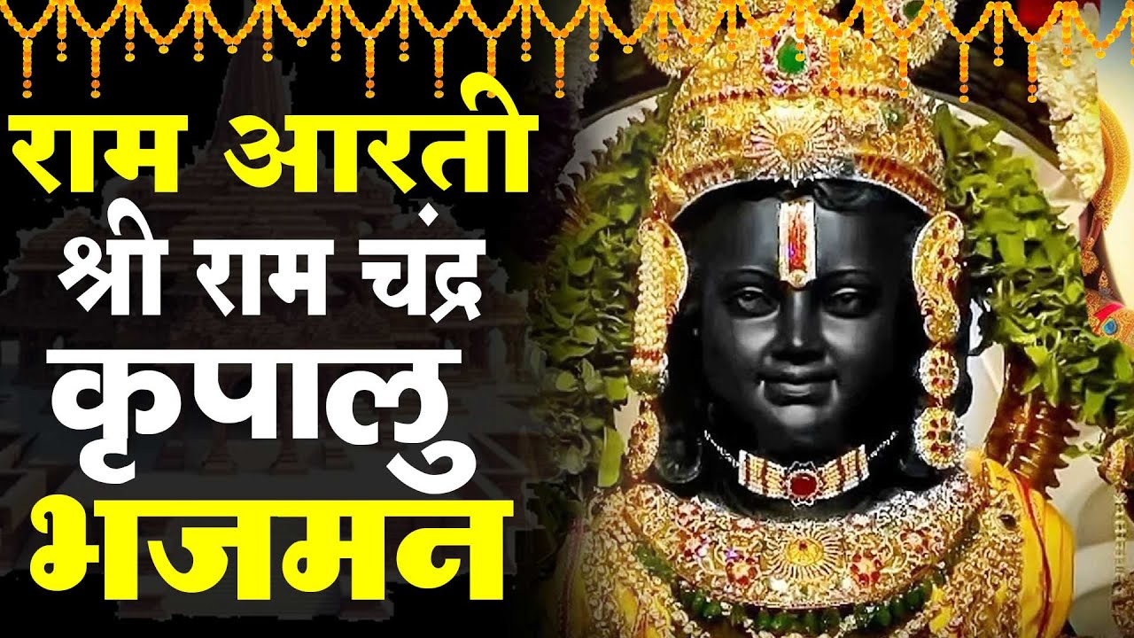 आरती श्री राम लला की | श्री राम चंद्र कृपालु भजमन | Ram Ji Ki Aarti | Rakesh Kala   Ram Aarti 2024