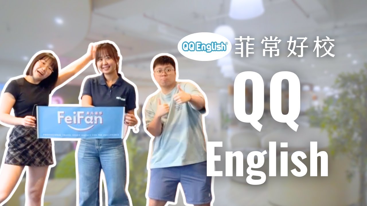 【宿霧語言學校】#QQ English IT Park 膠囊旅館✨ 熱鬧商圈校區！下課立刻美食☕️購物🛍️超便利 | 非凡遊學
