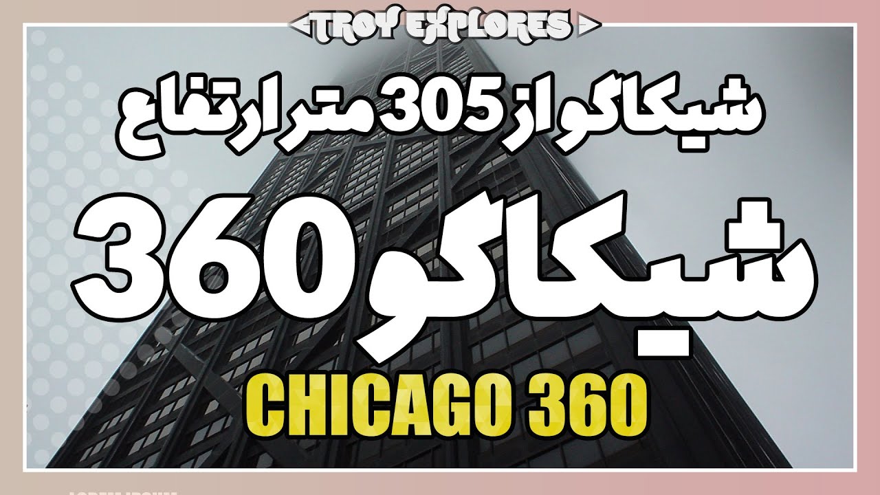 شیکاگو از 305 متر ارتفاع و دید 360 درجه | برج جان هنکاک | ولاگ سفر