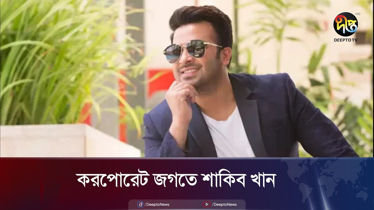 এবার নতুন পরিচয়ে শাকিব খান | Shakib Khan | Corporate | Deepto News