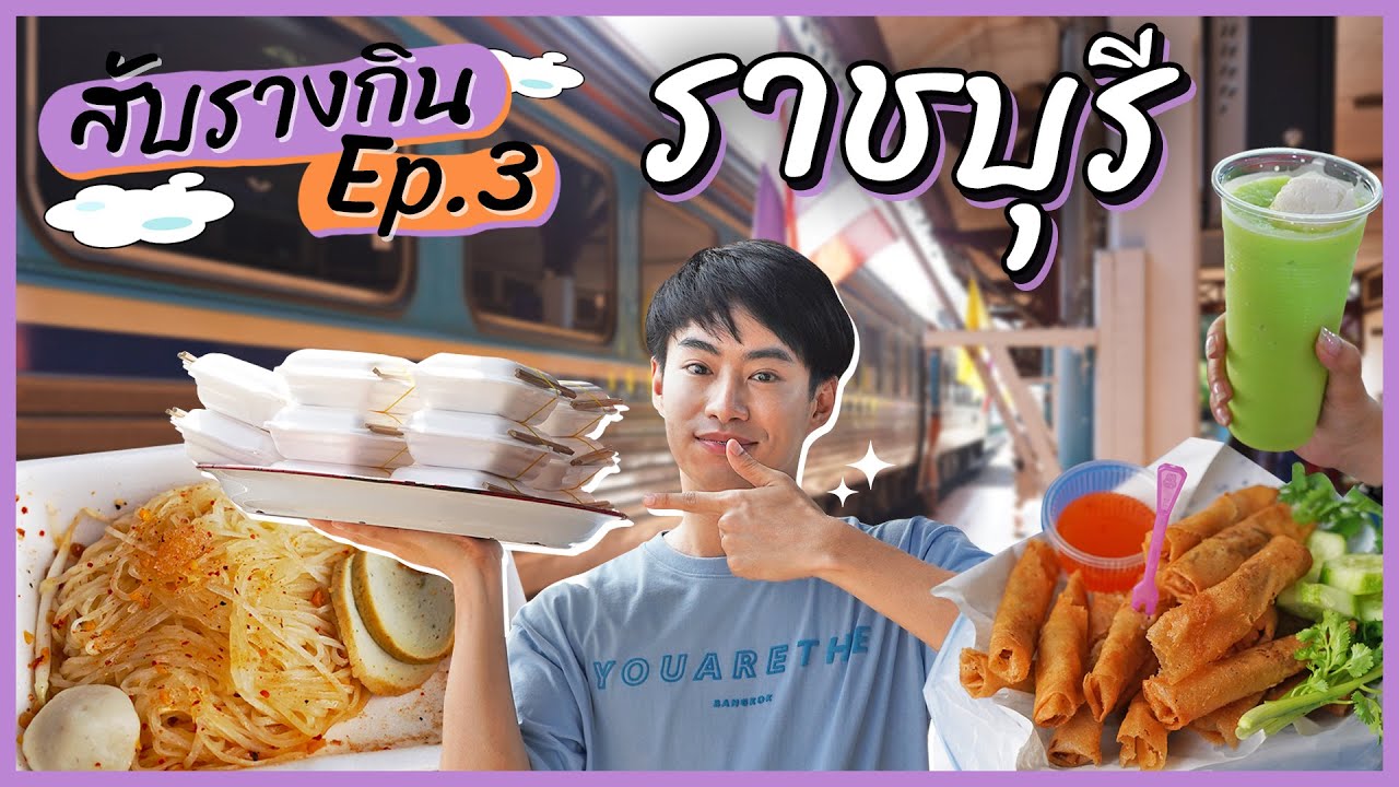 EP.3 One day trip ราชบุรี กินก๋วยเตี๋ยว 10 บาท ลองโซดาลอย เครื่องดื่มสุดแปลก | สับรางกิน