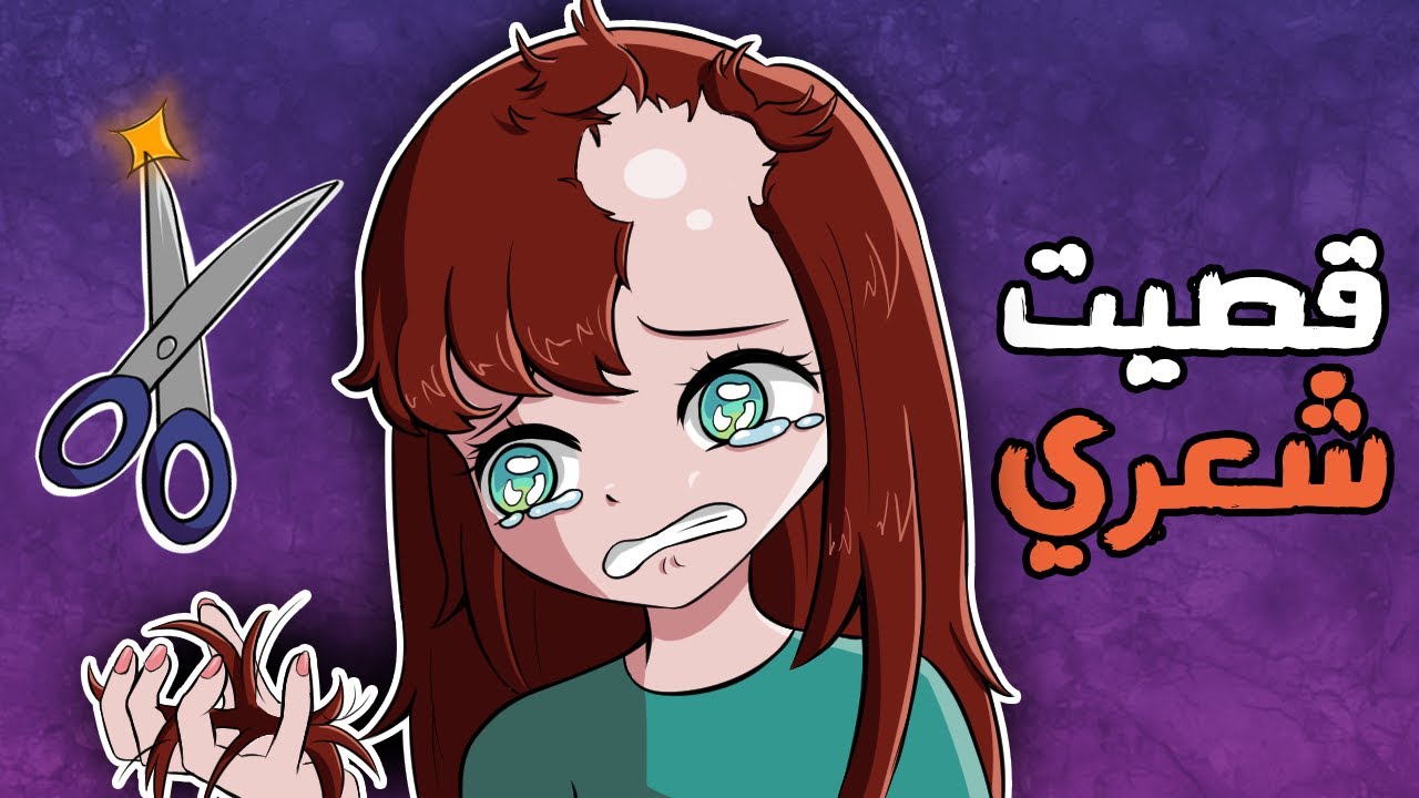 قصص ومواقف الطفولة الغبية - قصيت شعري وندمت ✂️
