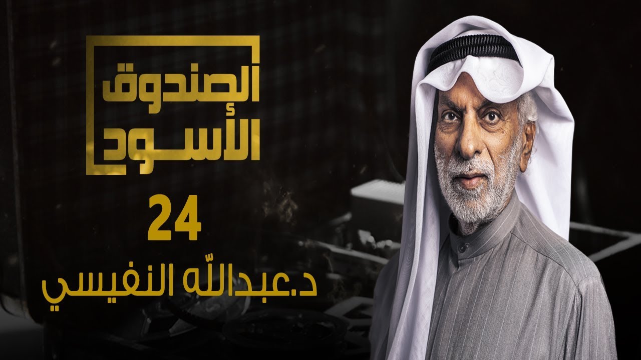 الصندوق الأسود: عبدالله النفيسي - الجزء 24