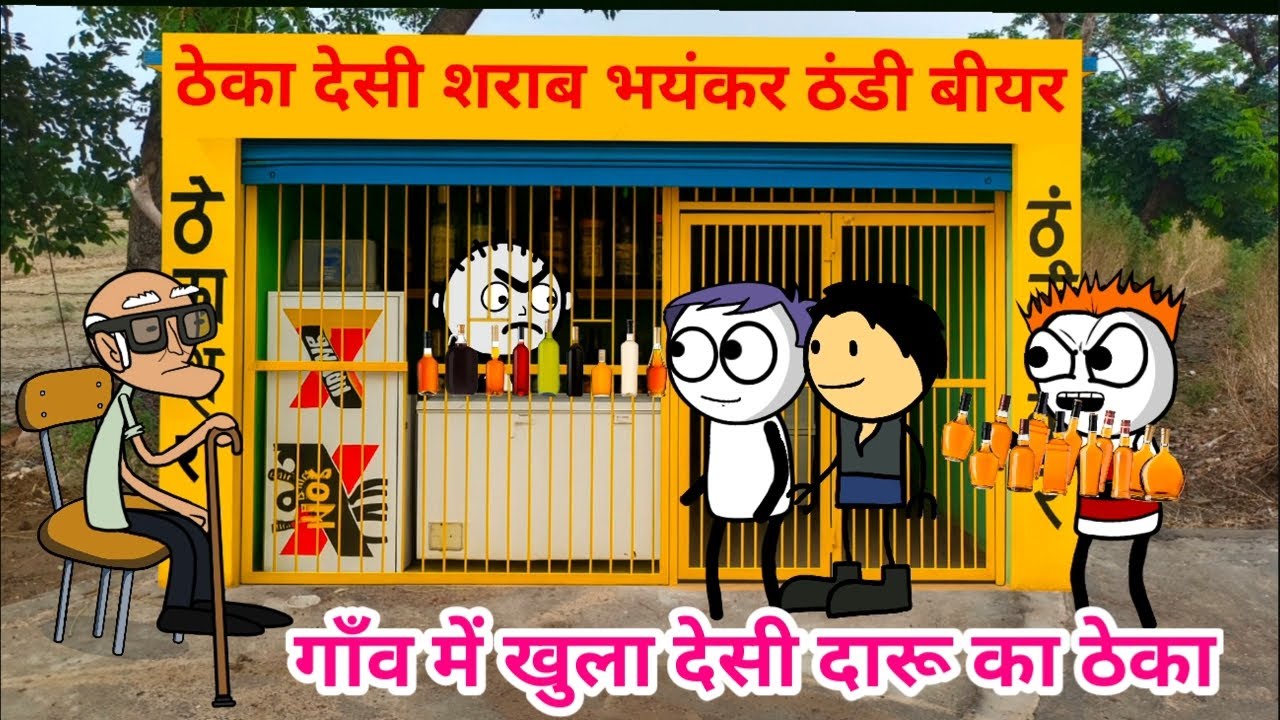 गाँव में खुल गया दारू का ठेका 😂 | ठेका देसी शराब | सूखा ने खोला दारू का ठेका 🤣 | Tween Tadka Comedy