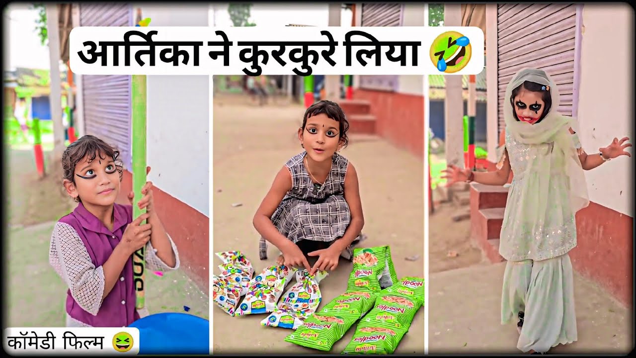 आर्तिका कुरकुरा खाई ! फुल कॉमेडी वीडीयो #classicwood #funny #2025 