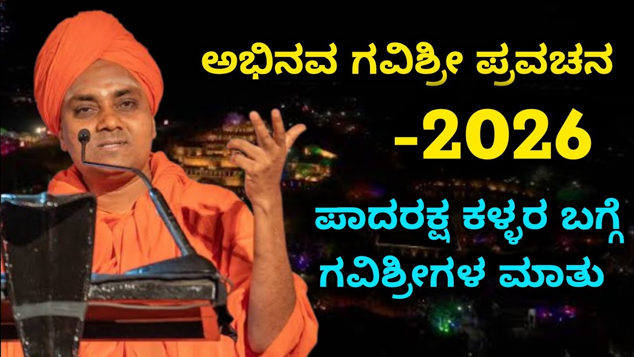 Abhinava Gavisiddeshwara swamiji speech 2026 /Koppal Gavisiddeshwara swamiji pravachana 2026 #koppal