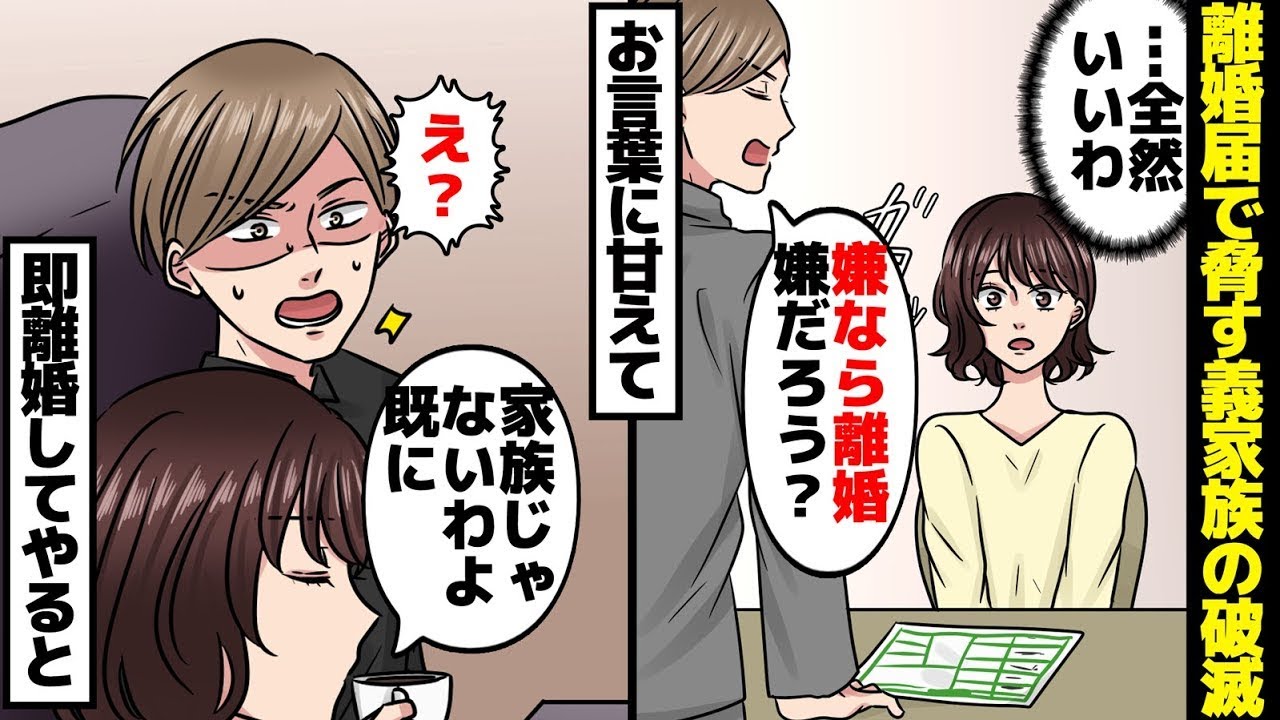 嫁を軽んじ、離婚届で脅迫する義理の家族の終焉。夫「嫌なら離婚すればいい。嫌だろ？」私「……（むしろ大歓迎なんだけど）」その言葉に乗じて即座に離婚しようと思う……。