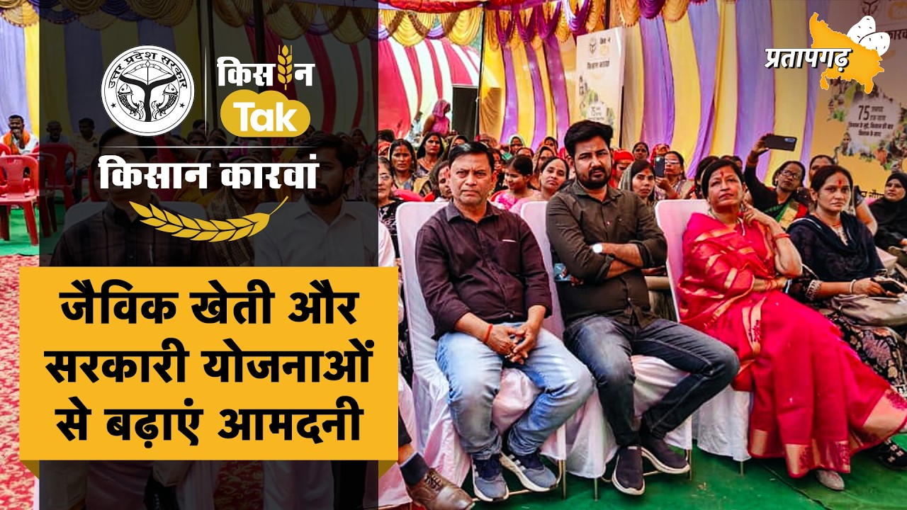 UP के Pratapgarh पहुंचा Kisan Karwan, किसानों को मिली सरकारी योजनाओं और कृषि से जुड़ी नई जानकारी