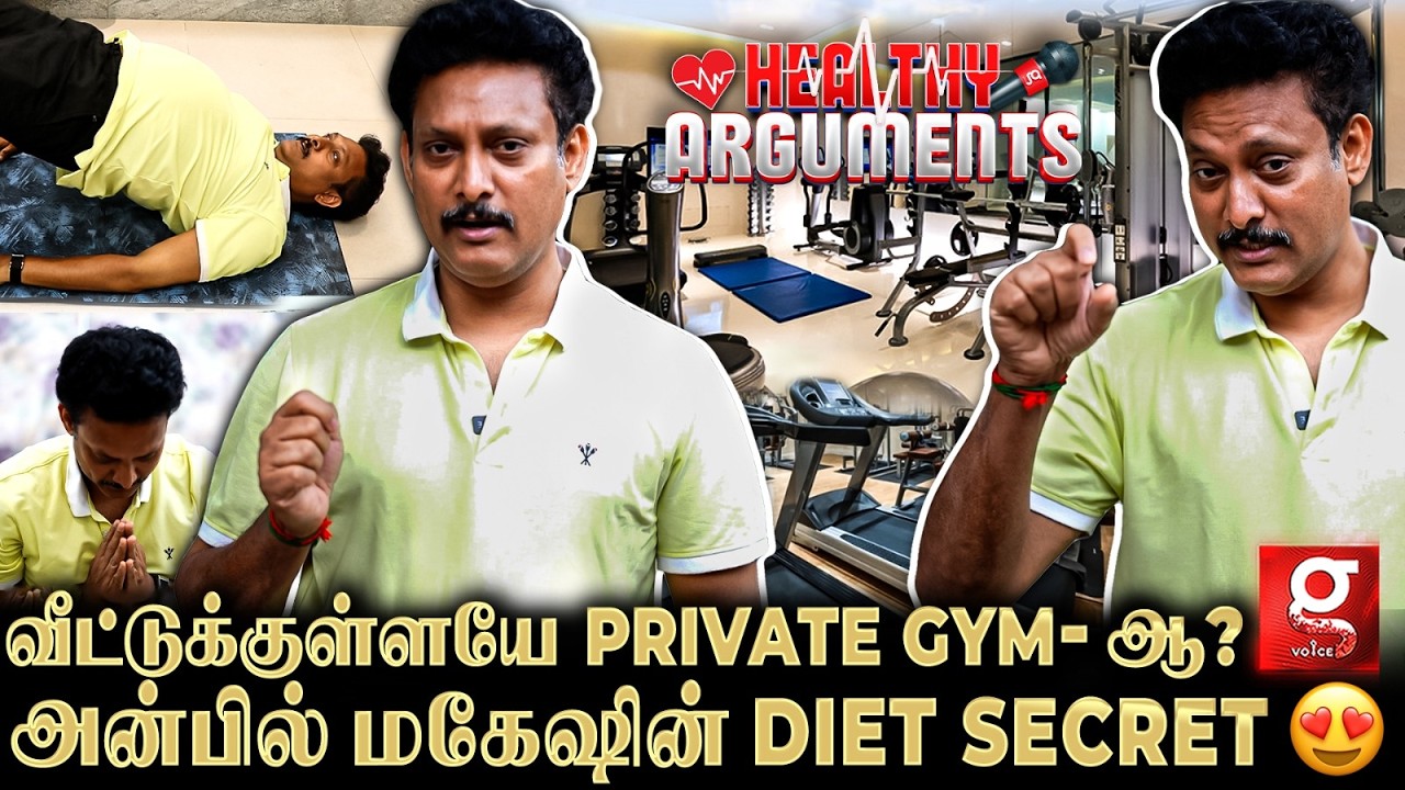Anbil Mahesh வீட்டுக்குள்ள இவ்ளோ பெரிய Gym-ஆ?😍 5:30 மணிக்கு எந்திருச்சு Yoga😱 Healthy Arguements
