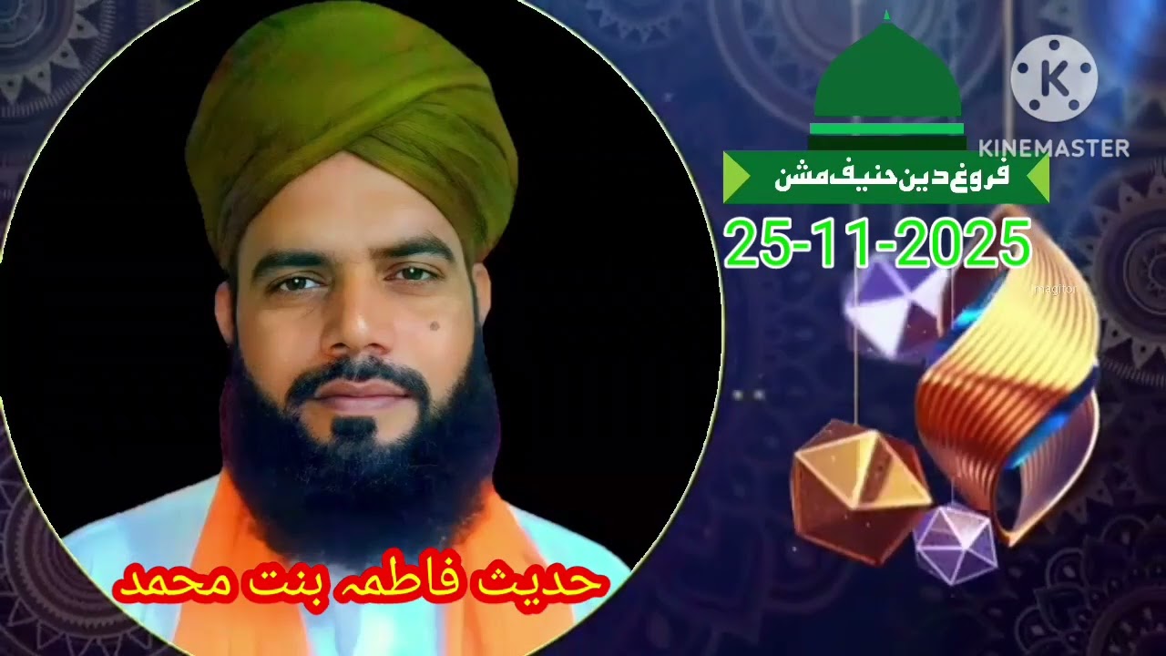 حديث فاطمہ بنت محمد، درس بخاری شریف، مولانا محمد اظہار چشتی عزیزی صاحب 
