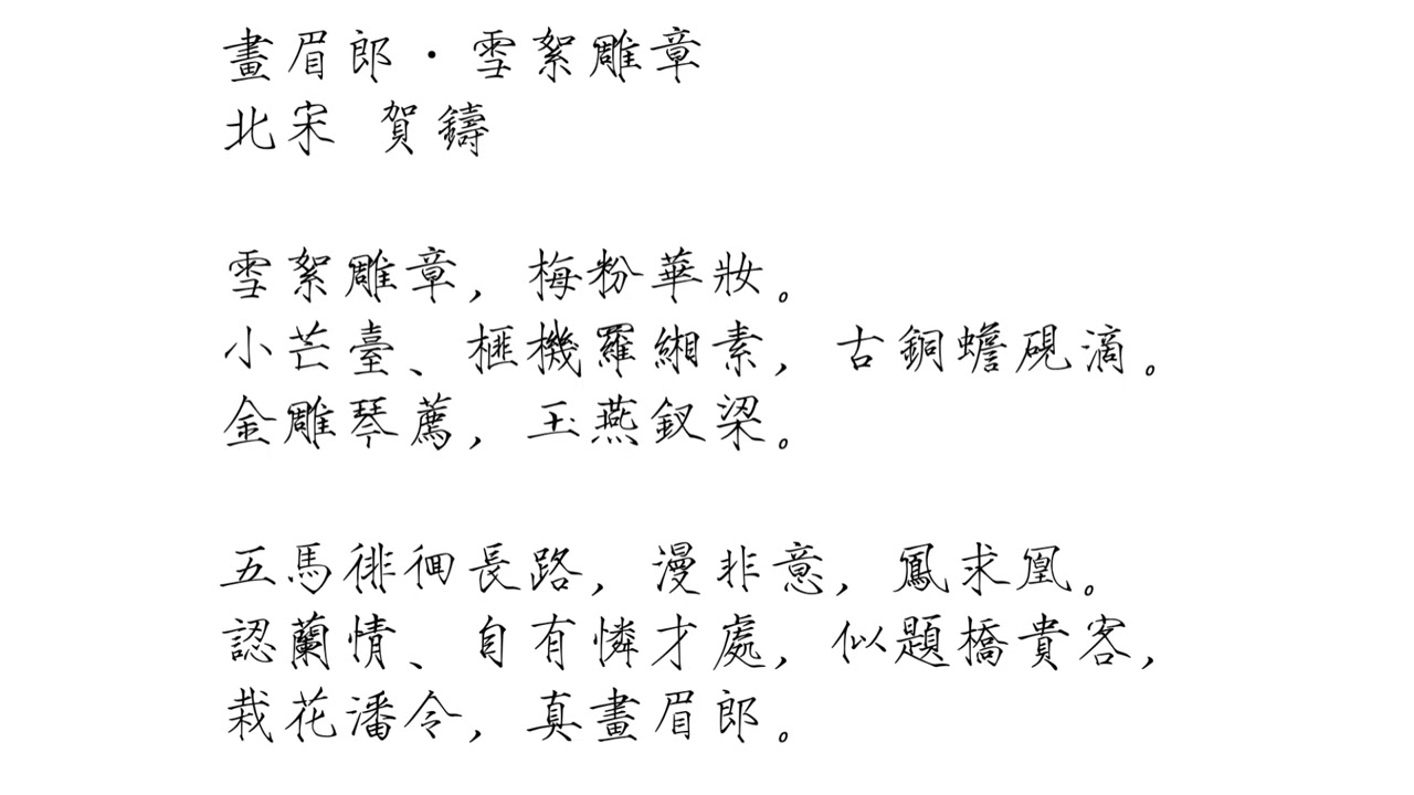 《畫眉郎·雪絮雕章》北宋 賀鑄｜五馬徘徊長路，漫非意，鳳求凰。認蘭情、自有憐才處，似題橋貴客，栽花潘令，真畫眉郎。（普通話 & 粵語）（瘦金體繁體 & 曹全碑簡體）#宋詞
