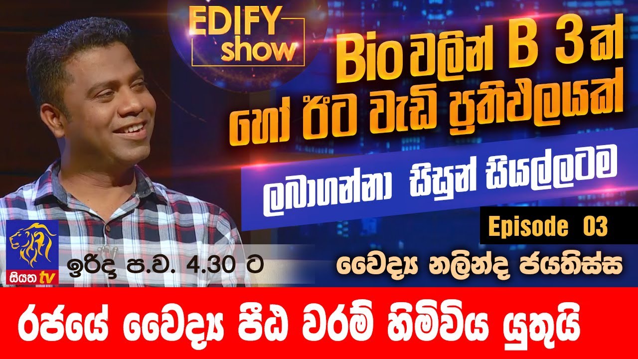 EDIFY SHOW | Episode 03 | Dr. Nalinda Jayatissa