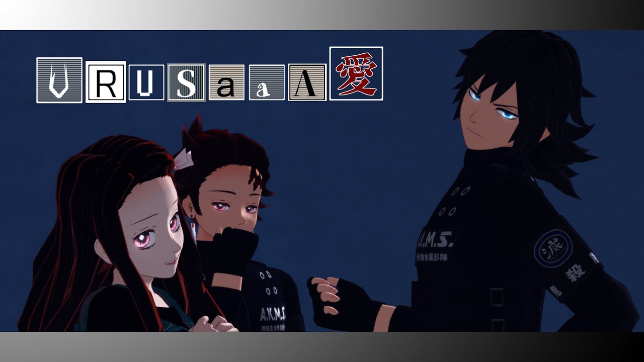 【MMD鬼滅】URUSaaA愛【お着替え・201話ネタバレ】